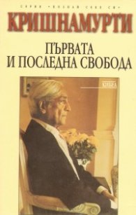 Първата и последна свобода