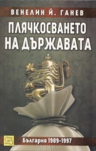 Плячкосването на държавата. България 1989-1997