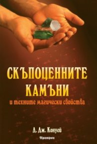 Скъпоценните камъни и техните магически свойства