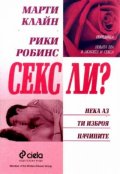 Секс ли? Нека аз ти изброя начините