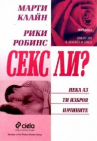 Секс ли? Нека аз ти изброя начините