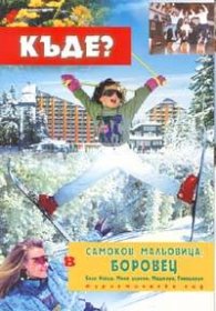 Туристическа карта Къде? В Самоков.Мальовица.Боровец