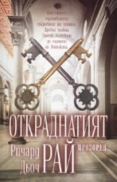 Откраднатият рай