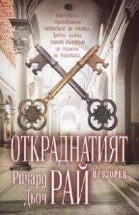 Откраднатият рай