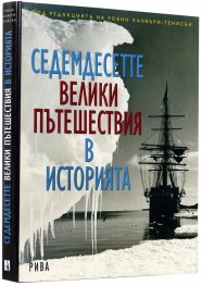 Седемдесетте велики пътешествия в историята