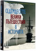 Седемдесетте велики пътешествия в историята