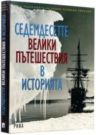 Седемдесетте велики пътешествия в историята