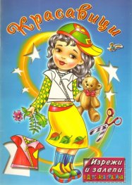 Красавици/ Изрежи и залепи в детската градина
