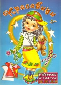 Красавици/ Изрежи и залепи в детската градина
