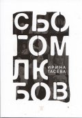 Сбогом, любов!