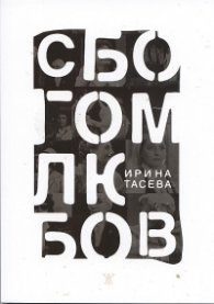 Сбогом, любов!