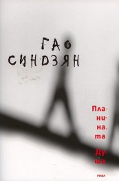 Планината Душа