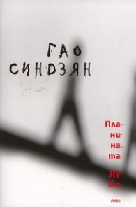 Планината Душа