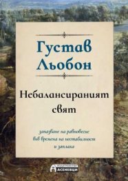 Небалансираният свят
