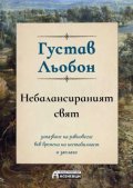 Небалансираният свят