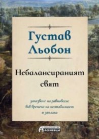 Небалансираният свят