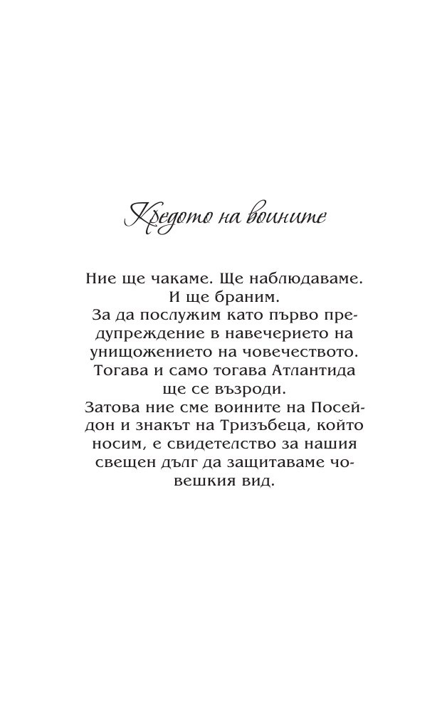 Изкуплението на Атлантида Кн.5 от Воините на Посейдон