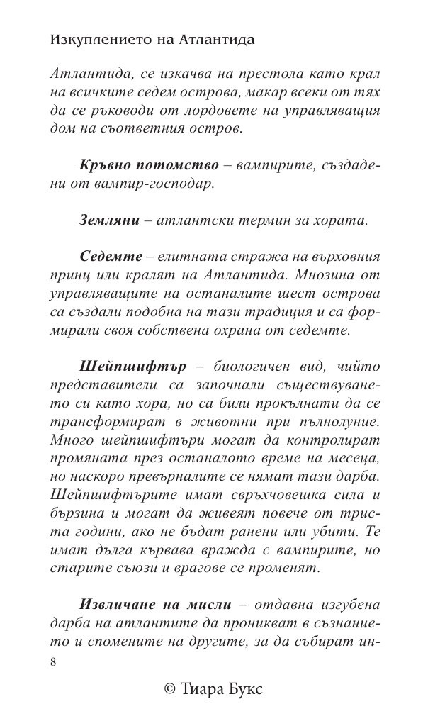 Изкуплението на Атлантида Кн.5 от Воините на Посейдон