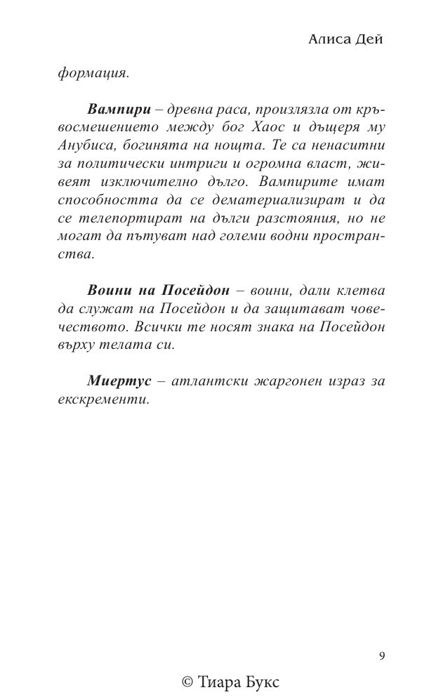 Изкуплението на Атлантида Кн.5 от Воините на Посейдон