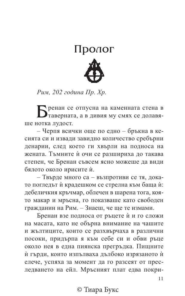 Изкуплението на Атлантида Кн.5 от Воините на Посейдон
