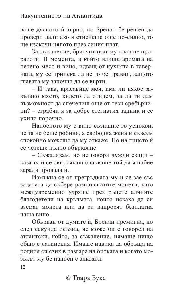 Изкуплението на Атлантида Кн.5 от Воините на Посейдон