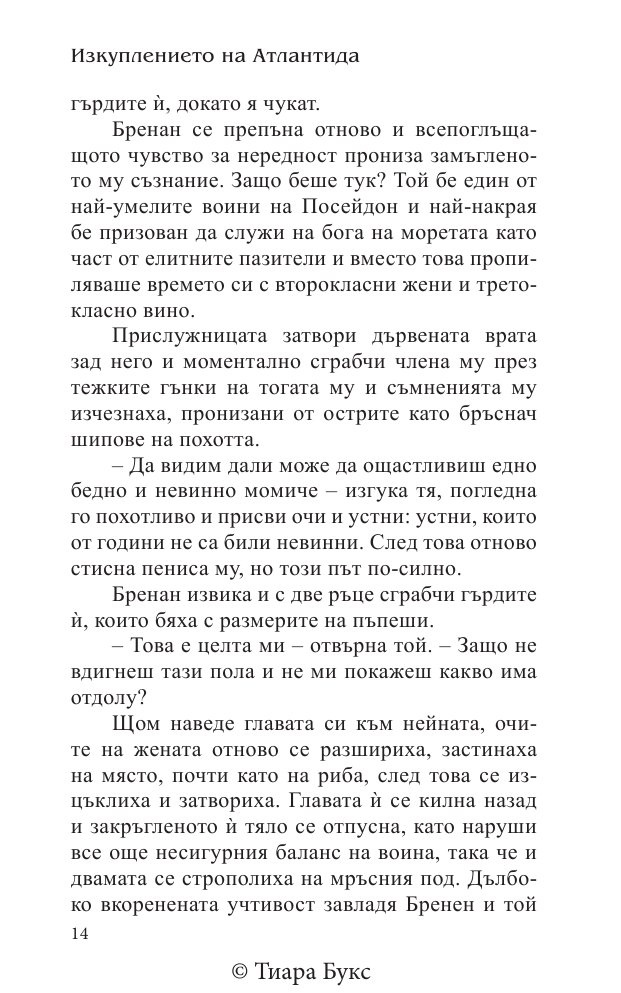 Изкуплението на Атлантида Кн.5 от Воините на Посейдон