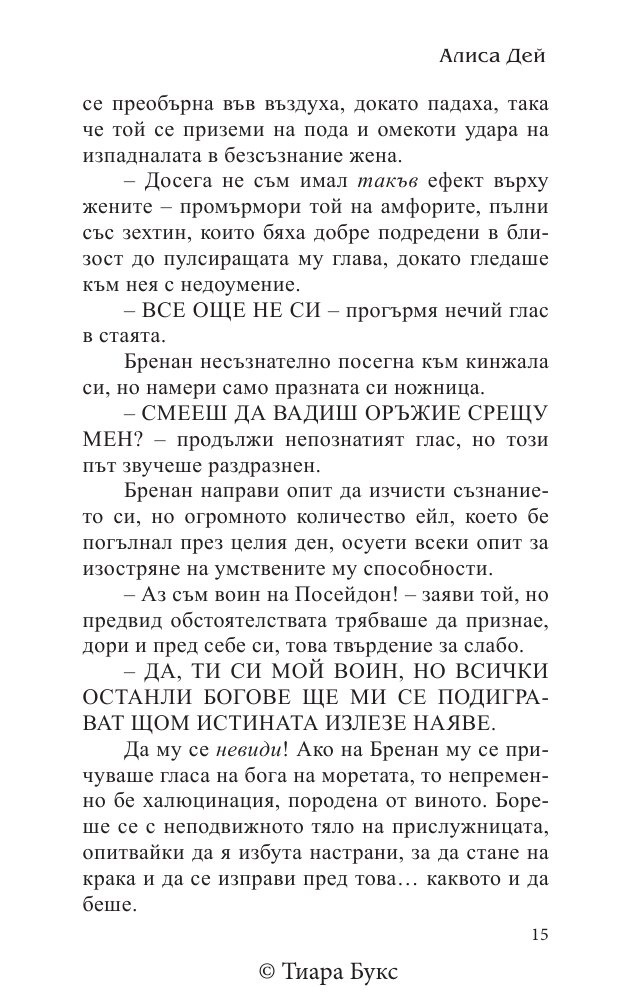 Изкуплението на Атлантида Кн.5 от Воините на Посейдон