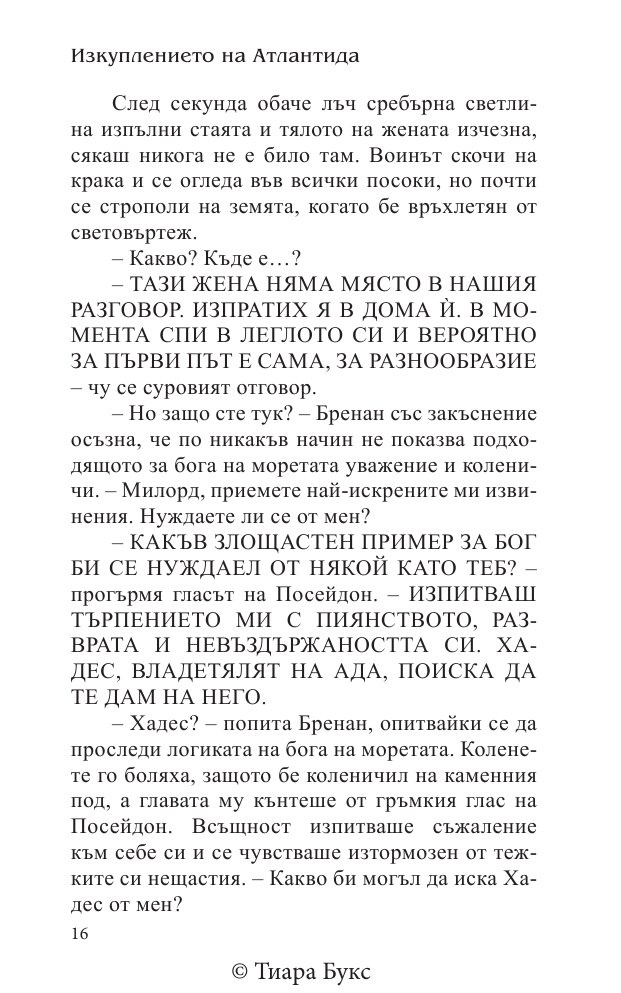 Изкуплението на Атлантида Кн.5 от Воините на Посейдон