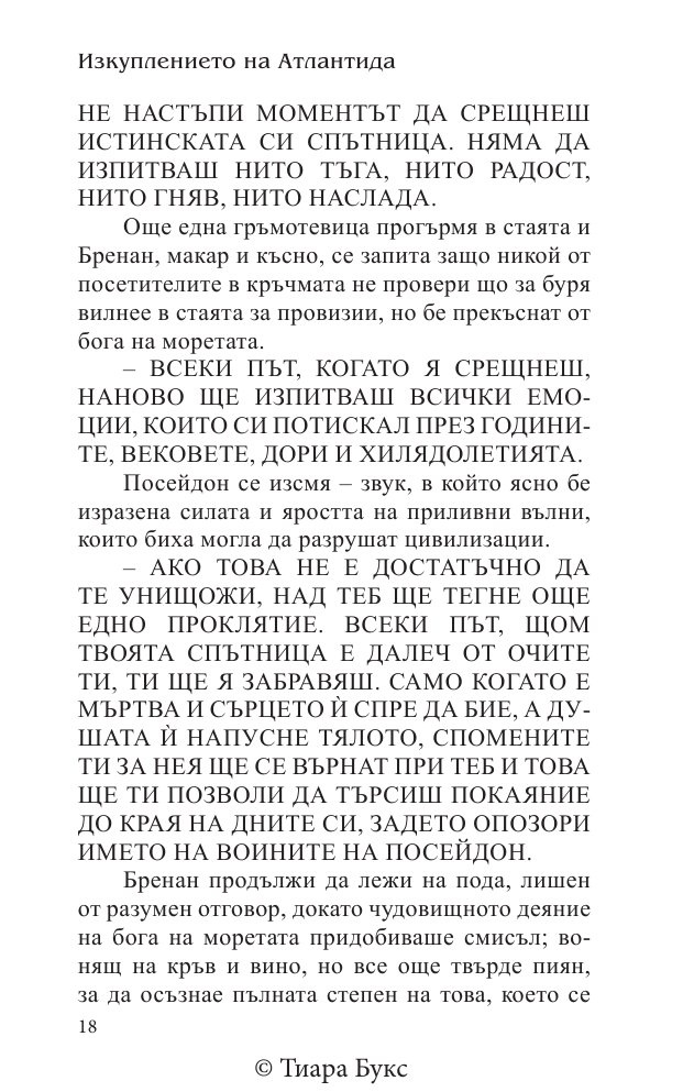 Изкуплението на Атлантида Кн.5 от Воините на Посейдон