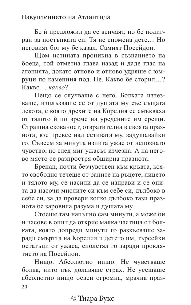 Изкуплението на Атлантида Кн.5 от Воините на Посейдон