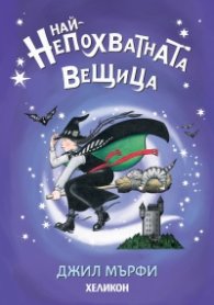 Най-непохватната вещица