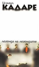 Легенда на легендитe