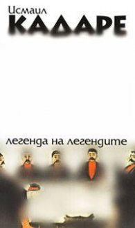 Легенда на легендитe
