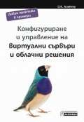 Конфигуриране и управление на виртуални сървъри и облачни решения