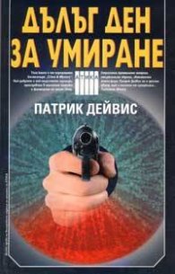Дълъг ден за умиране