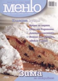 Меню Зима; Бр.27/ Коледна кухня