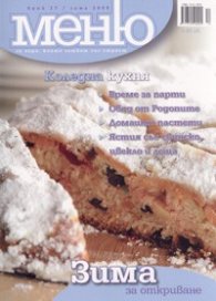 Меню Зима; Бр.27/ Коледна кухня