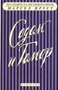 По следите на изгубеното време:Содом и Гомор ч.2