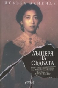 Дъщеря на съдбата