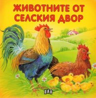 Животните от селския двор/ картонена книжка