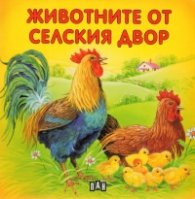 Животните от селския двор/ картонена книжка