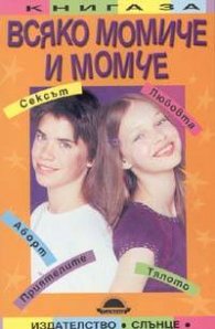 Книга за всяко момиче и момче