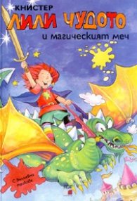 Лили Чудото и магическият меч №12