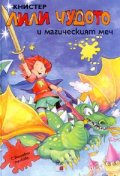 Лили Чудото и магическият меч №12