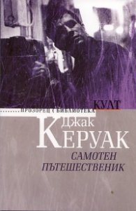 Самотен пътешественик
