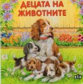 Децата на животните/ картонена книжка