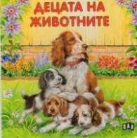 Децата на животните/ картонена книжка