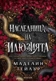 Наследница на илюзията - Кн.1 Островите Веран