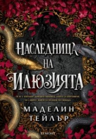 Наследница на илюзията - Кн.1 Островите Веран