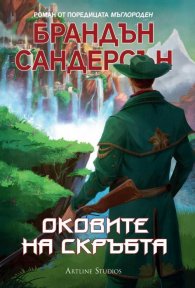 Мъглороден Кн.6: Оковите на скръбта
